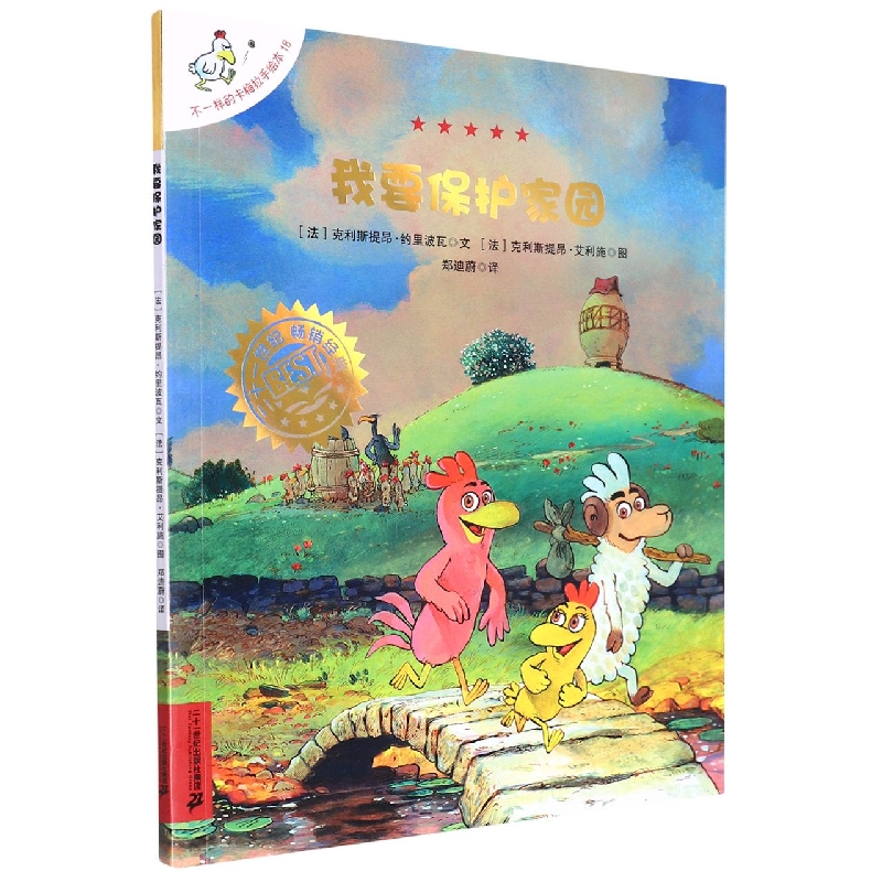 不一样的卡梅拉手绘本18：我要保护家园