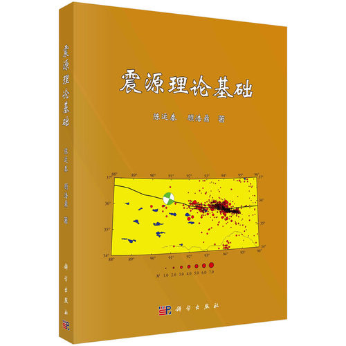 当当网 正版书籍 震源理论基础 陈运泰，顾浩 科学出版社自然科学 天然地震震源基础理论与应用研究地震成因机制地震破裂运动学