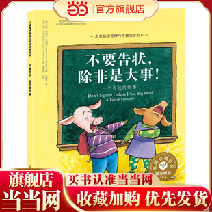 儿童情绪管理与性格培养绘本--不要告状，除非是大事:一个告状的故事