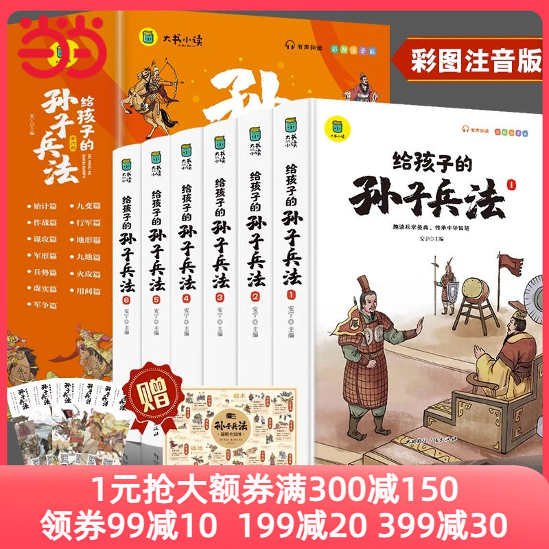 当当网正版童书 给孩子的孙子兵法全6册正版原著孙子兵法与三十六计36计青少年漫画版儿童智力开发国学启蒙读物小学生课外阅读书籍使用感如何?