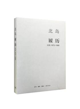 当当网 北岛集  履历：诗选1972-1988 北岛　著 精选了北岛19精选北岛1972 生活读书新知三联书店 正版书籍