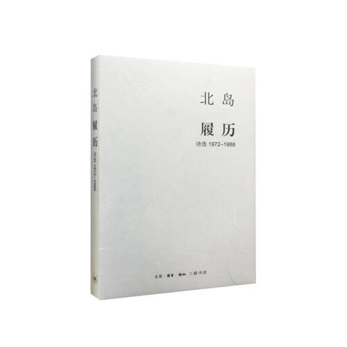 当当网 北岛集  履历：诗选1972-1988 北岛　著 精选了北岛19精选北岛1972 生活读书新知三联书店 正版书籍
