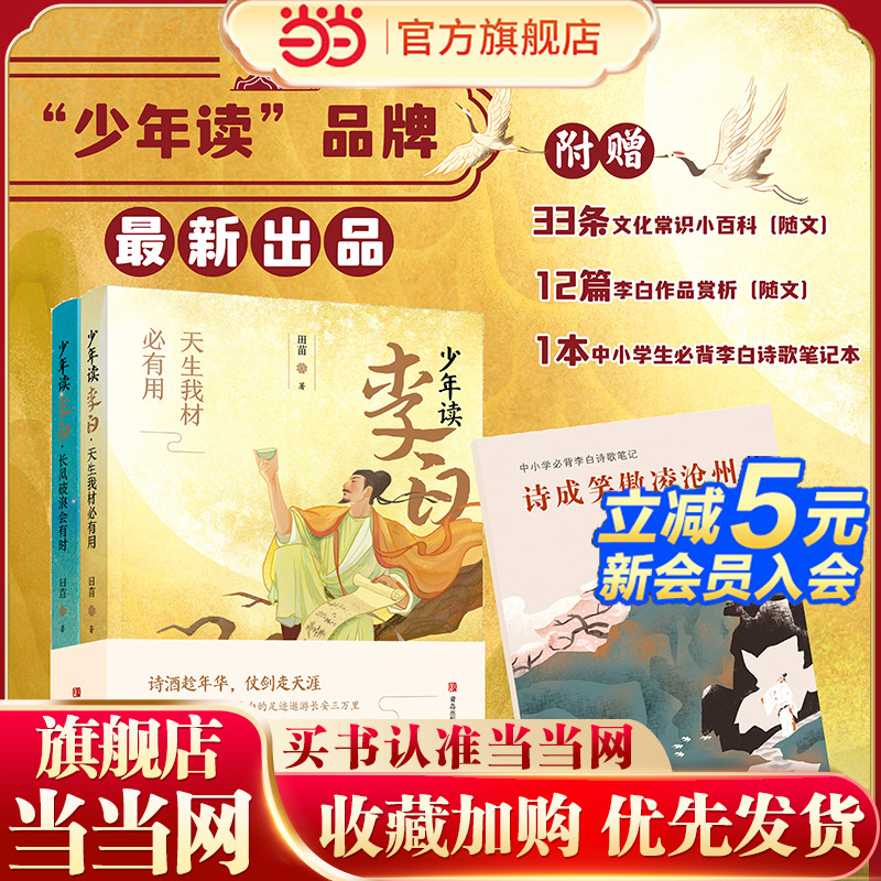 少年读李白（全二册，随书附赠“中小学生必背李白诗歌笔记”，以李白的生平经历为线索，以史籍文献为依据，解读李白的名篇佳作）