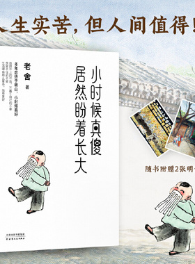 当当网【赠明信片2张】小时候真傻居然盼着长大 老舍精选散文集 小时候 人生实苦但人间值得 现代文学散文小说随笔回忆录朗读者