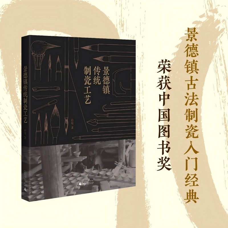 景德镇传统制瓷工艺 一本书带你了解景德镇古法制瓷！陶瓷艺术家白明7年著成，600余张照片重现制瓷现场,书籍/杂志/报纸,工艺美术（新）,淘宝优惠券,粉丝福利购,淘宝优惠卷