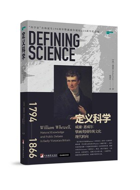 定义科学 : 威廉· 惠威尔擘画英国传统文化现代转向
