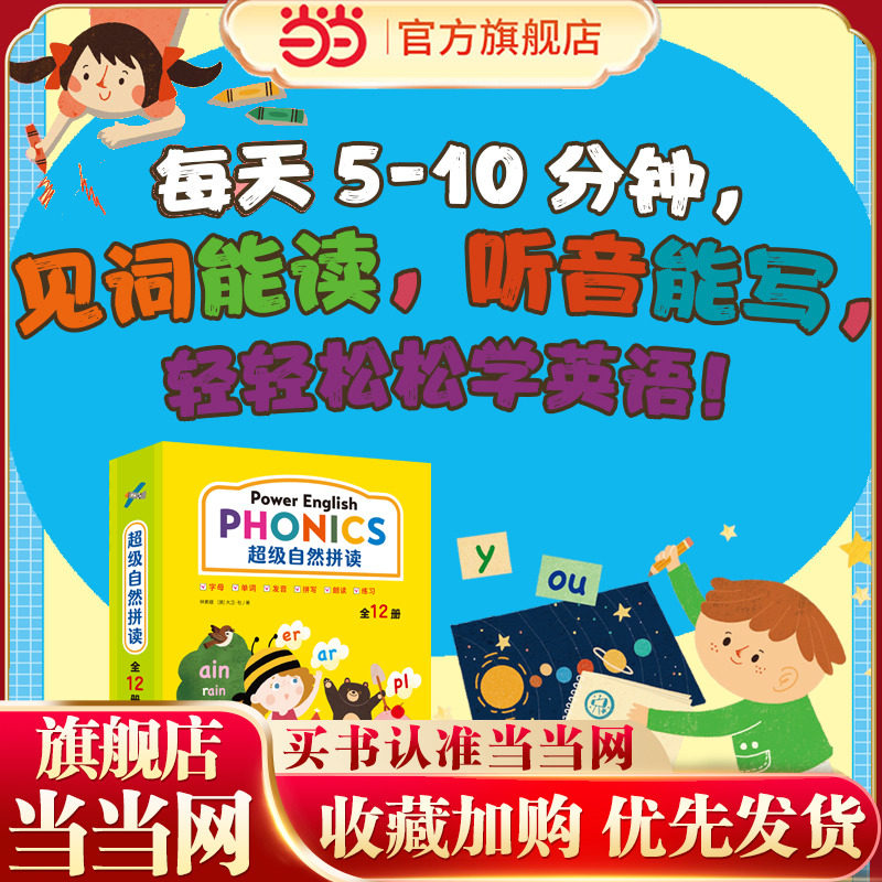 超级自然拼读（全12册）每天5-10分钟，见词能读，听音能写，轻轻松松学英语！