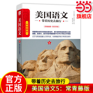 【当当网旗舰店】美国语文5:带着历史去旅行 常青藤版原版插图英汉双语 作者:埃德温·埃尔德曼 中小学生推荐课外阅读读本系列