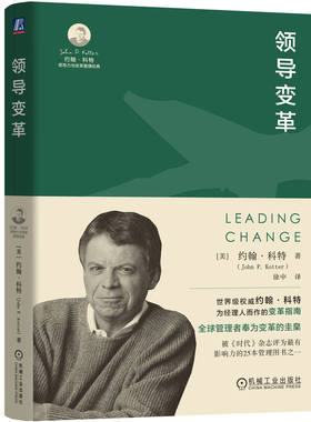 当当网 领导变革 【美】约翰·科特 约翰·科特 机械工业出版社 正版书籍