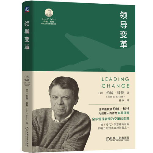 当当网 领导变革 【美】约翰·科特 约翰·科特 机械工业出版社 正版书籍