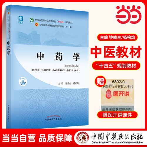 当当网 正版 中药学 钟赣生 杨柏灿著 新世纪第五版第5版 全国中医药行业高等教育十四五规划教材第十一版 中国中医药出版社