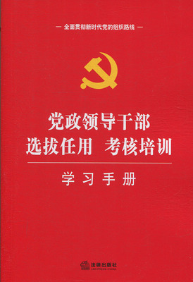 【当当网】党政领导干部选拔任用、考核培训学习手册  法律出版社 正版书籍