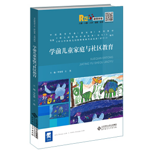 学前儿童家庭与社区教育.李贵希 王燕/主编9787303195794