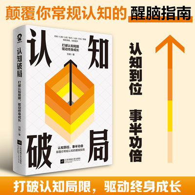 当当网 认知破局 打破认知局限驱动终身成长 重建思维模式认识底层逻辑认知觉醒自我实现励志畅销书正版