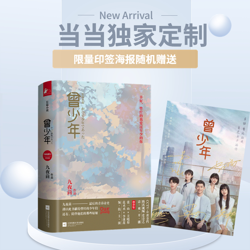 当当网曾少年九夜茴著