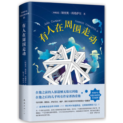 当当网 有人在周围走动 胡里奥•科塔萨尔 新经典 正版书籍