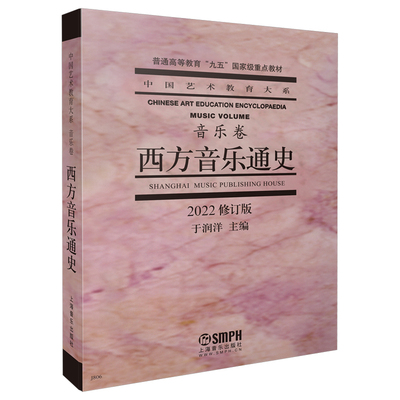 西方音乐通史 2022修订版 艺术教育大系重点教材 于润洋 主编