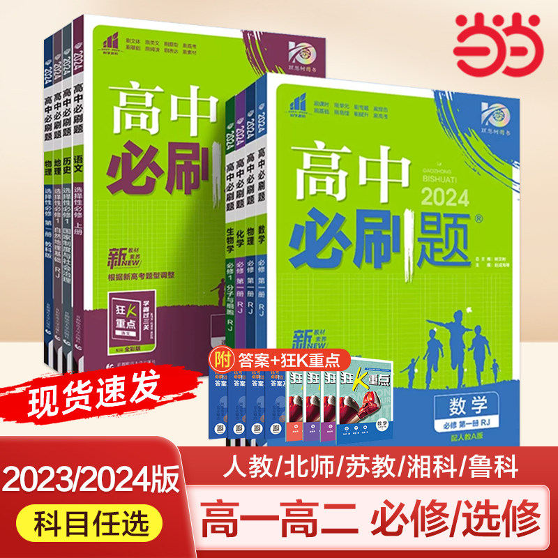2024新版高中必刷题高一高二上册下册语文数学英语物理化学生物政治历史地理人教必修一同步练习册狂k重点教辅资料必修二三选修一使用感如何?