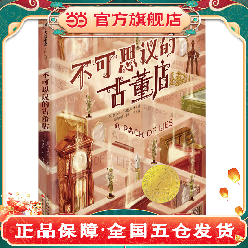 当当网正版童书 国际大奖小说·成长版--不可思议的古董店