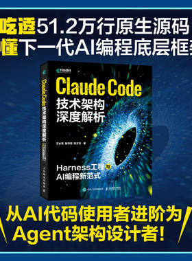 【当当网 正版图书】Claude Code技术架构深度解析 Harness工程与AI编程新范式 claudecode教程书籍Agent智能体
