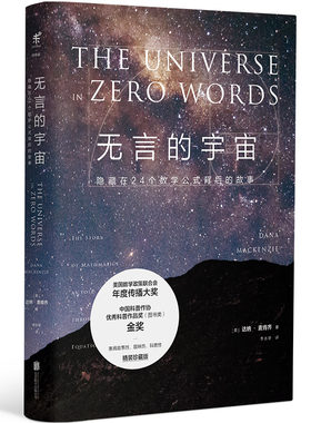 【当当网 正版书籍】无言的宇宙[精装珍藏版]：隐藏在24个数学公式背后的故事