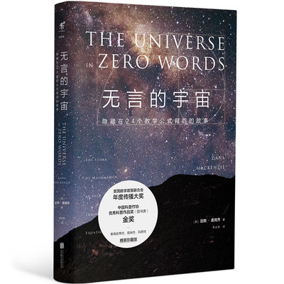 【当当网 正版书籍】无言的宇宙[精装珍藏版]：隐藏在24个数学公式背后的故事