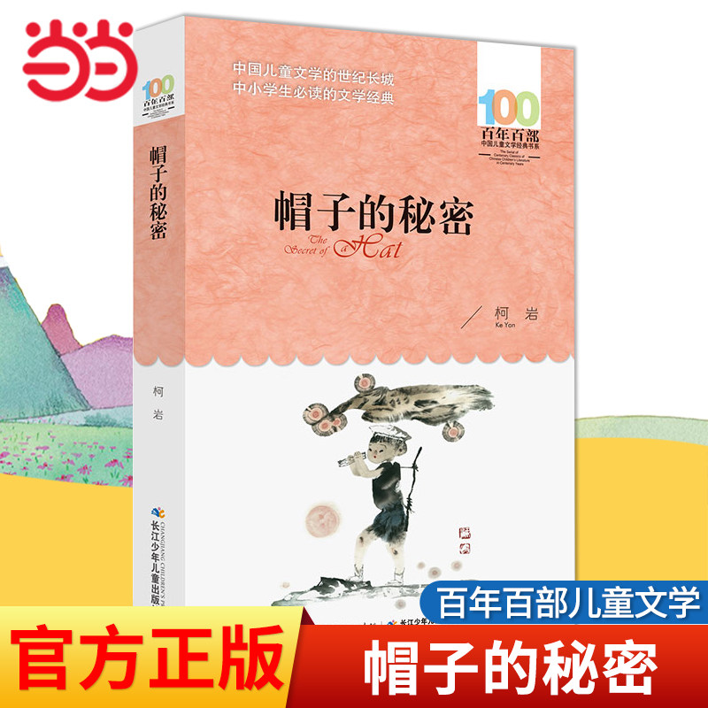 当当网正版童书 帽子的秘密柯岩著百年百部儿童文学书系6-10-12岁少儿三四五年级小学生课外推荐阅读经典图画故事书图书寒暑假书目