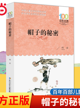 当当网正版童书 帽子的秘密柯岩著百年百部儿童文学书系6-10-12岁少儿三四五年级小学生课外推荐阅读经典图画故事书图书寒暑假书目