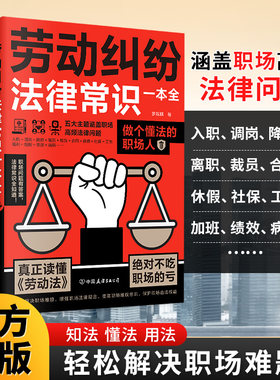 当当 劳动纠纷法律常识一本全：做个懂法律的职场人，真正读懂《劳动法》，不用撕破脸，也能体面获得合法权益