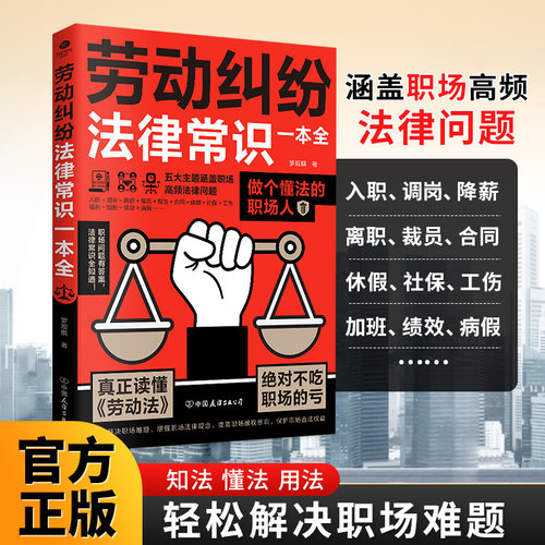 当当 劳动纠纷法律常识一本全：做个懂法律的职场人，真正读懂《劳动法》，不用撕破脸，也能体面获得合法权益