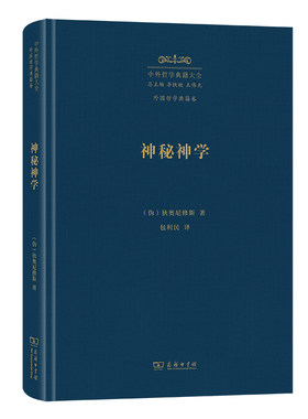 神秘神学(中外哲学典籍大全·外国哲学典籍卷)