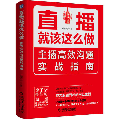 【当当网】直播就该这么做：主播高效沟通实战指南 机械工业出版社 正版书籍