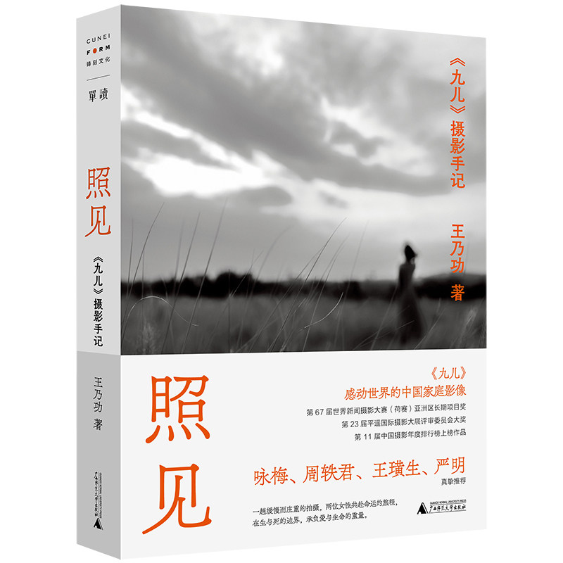 照见：〈九儿〉摄影手记（两位女性共同完成的生命之书，感动世界的中国家庭影像。世界新闻摄影比赛荷赛获奖作品。咏梅、周轶君