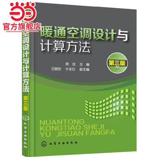 当当网 暖通空调设计与计算方法(顾洁 )（第三版） 顾洁 化学工业出版社 正版书籍