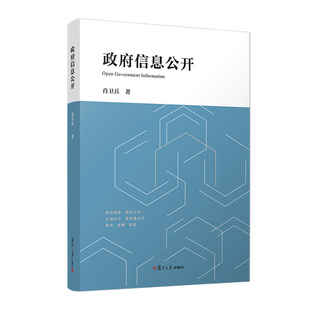 当当网 政府信息公开 肖卫兵 对修订后的《政府信息公开条例》进行详细的内容注释 介绍配套规定 复旦大学出版社 正版书籍