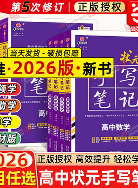 当当网正版新高考2026版衡水重点中学状元手写笔记高中语文数学英语物理化学生物历史地理政治新教材一轮二轮高三总复习辅导资料书