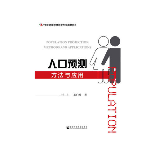 当当网 人口预测方法与应用 王广州 社会科学文献出版社 正版书籍