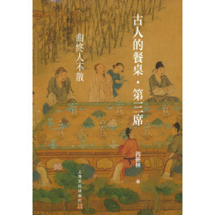 古人的餐桌·第三席——曲终人不散