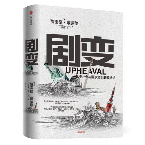 当当网 剧变：《枪炮、病菌与钢铁》作者新作，戴蒙德数 贾雷德·戴蒙德 Jared Diamond 中信出版社 正版书籍