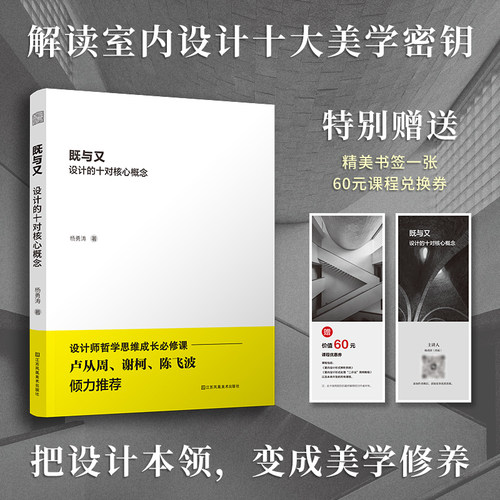当当网】既与又 设计的十对核心概念 为寻求突破的设计师提供深度提升的思维手册 从认知的底层框架入手 揭示设计背后的逻辑与哲学