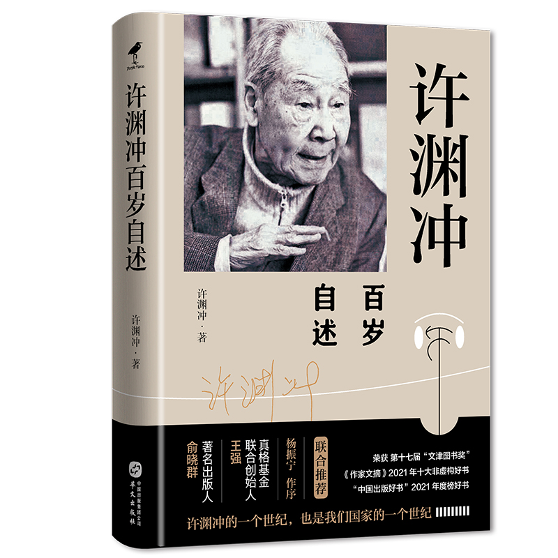 当当网官方旗舰 许渊冲百岁自述 文津图书获奖作品杨振宁作序，真格基金联合创始人王强、出版人俞晓群联合！）