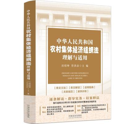 当当网 中华人民共和国农村集体经济组织法理解与适用 指引适用2025年5月1 房绍坤 管洪彦 中国法治出版社 正版书籍