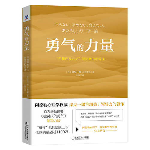 当当网 勇气的力量：“自我启发之父”阿德勒的领导课 岸见一郎 机械工业出版社 正版书籍