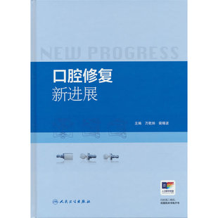 口腔修复新进展