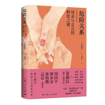 当当网 危险关系——母亲与女儿的相处之谜 斋藤环 上海人民出版社 正版书籍