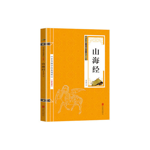 金色双色版-山海经