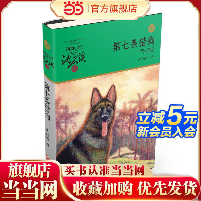动物小说大王沈石溪·品藏书系：第七条猎狗（升级版）