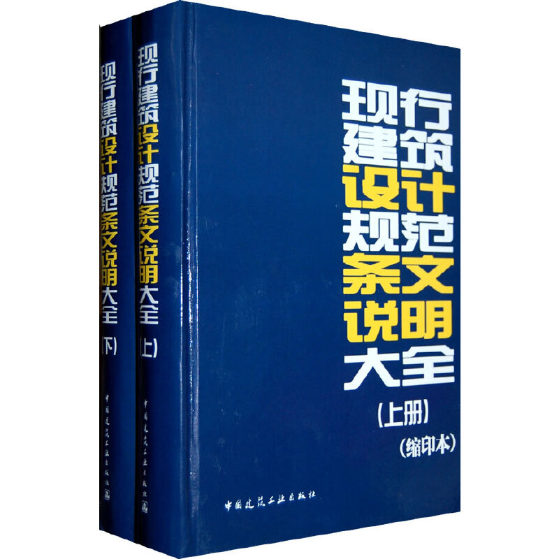 当当网 现行建筑设计规范条文说明大全缩印本上下 本社编 中国建筑工业出版社 正版书籍