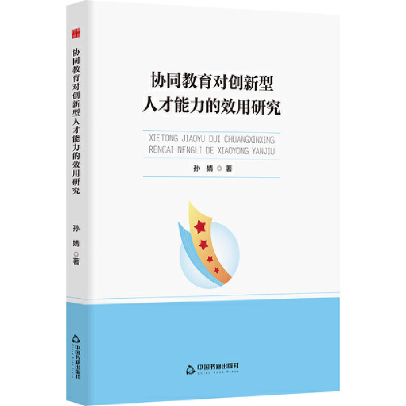 中书学研— 协同教育对创新型人才能力的效用研究
