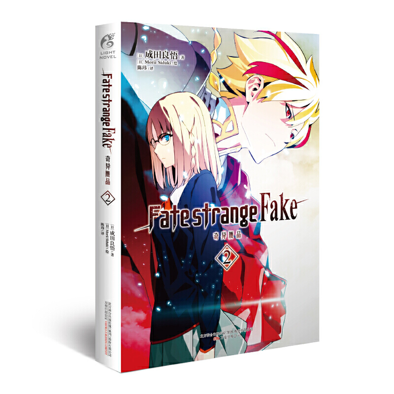 Fate/strange Fake奇异赝品.2（成田良悟×Fate——“虚假”的圣杯战争即将打响）